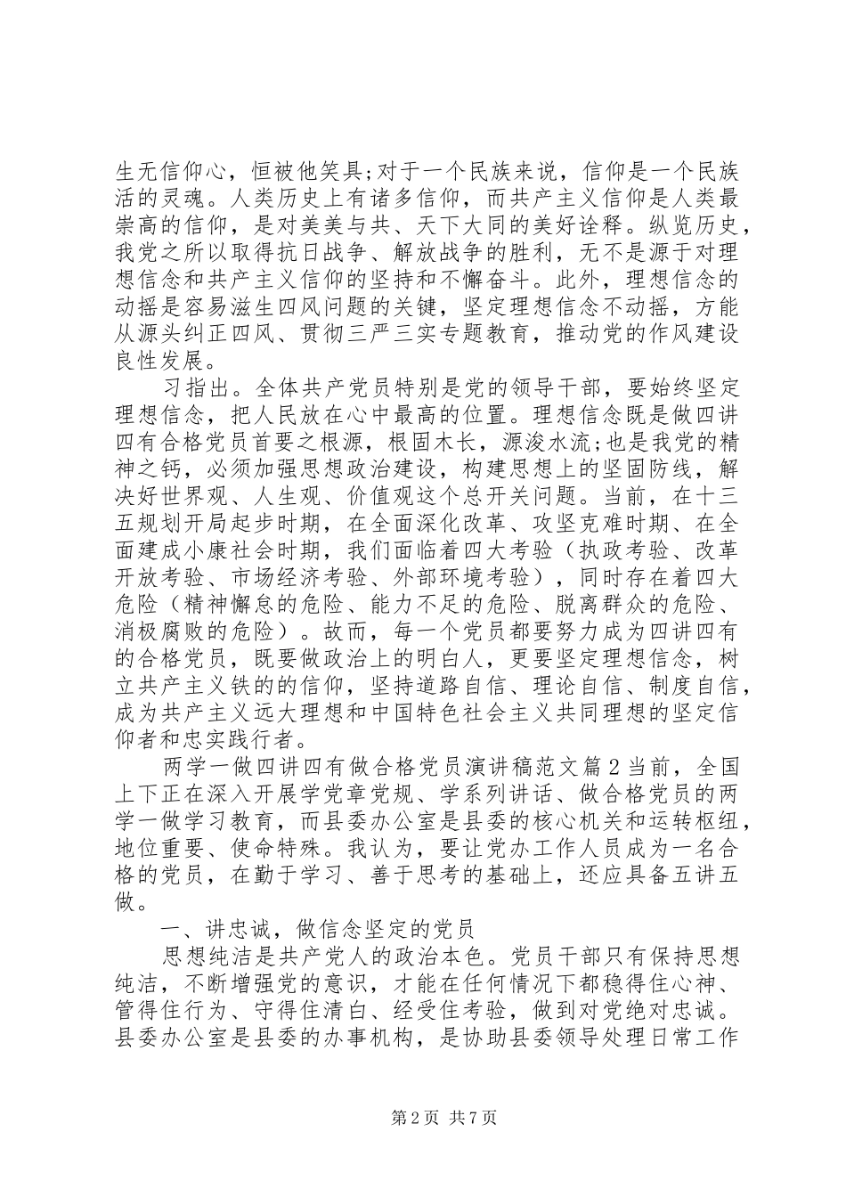 2024年两学一做四讲四有做合格党员演讲稿范文_第2页