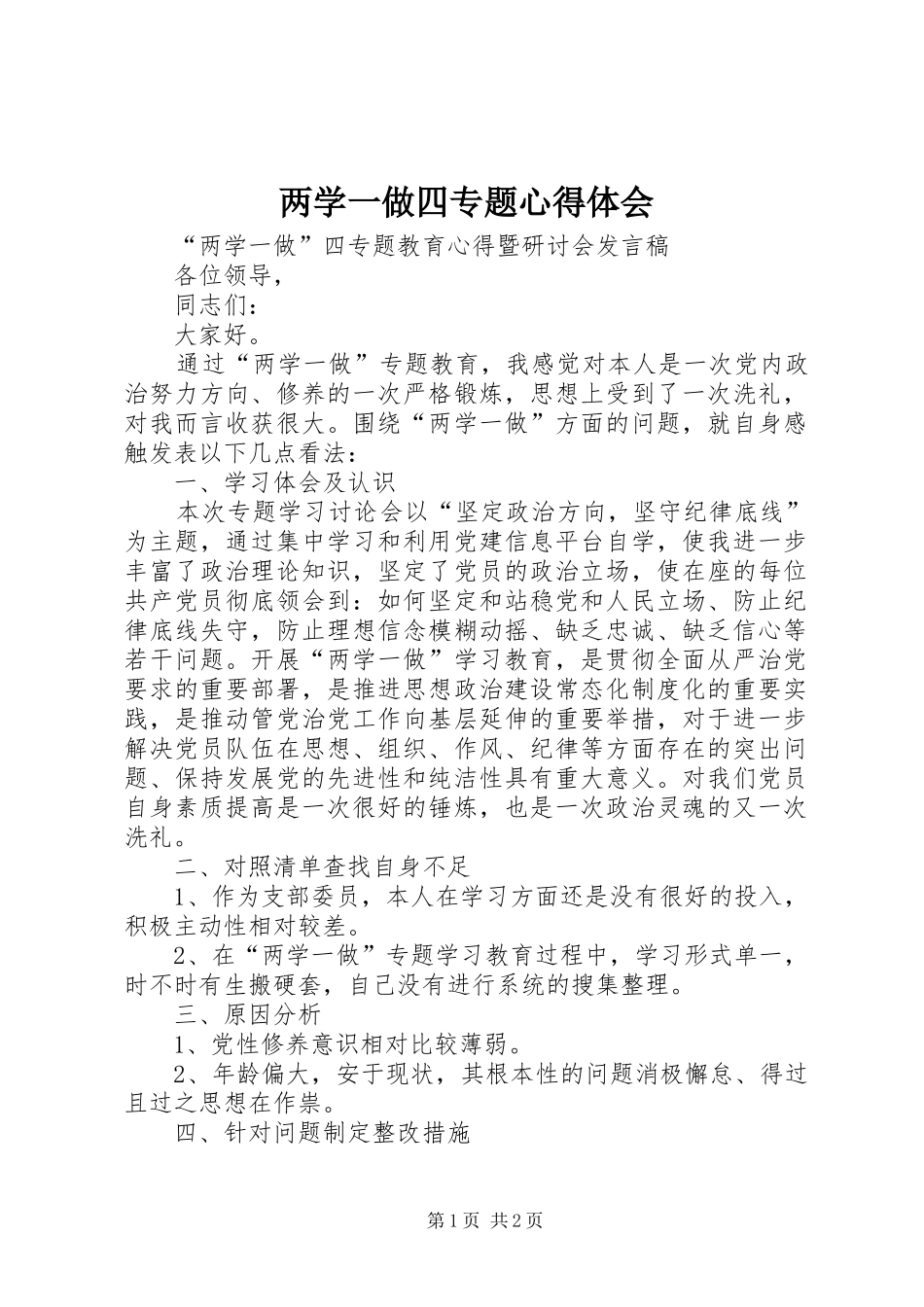 2024年两学一做四专题心得体会_第1页