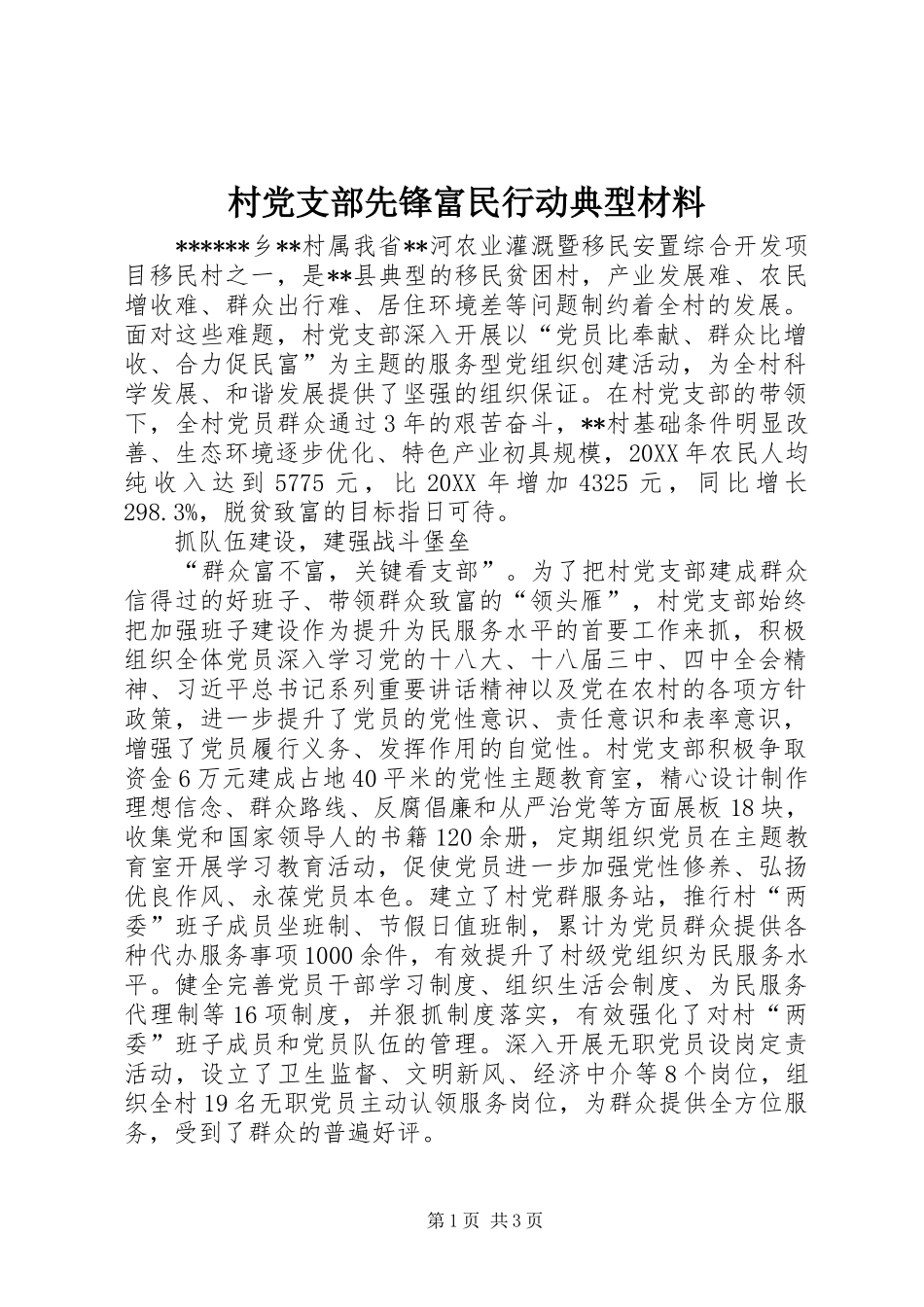 2024年村党支部先锋富民行动典型材料_第1页