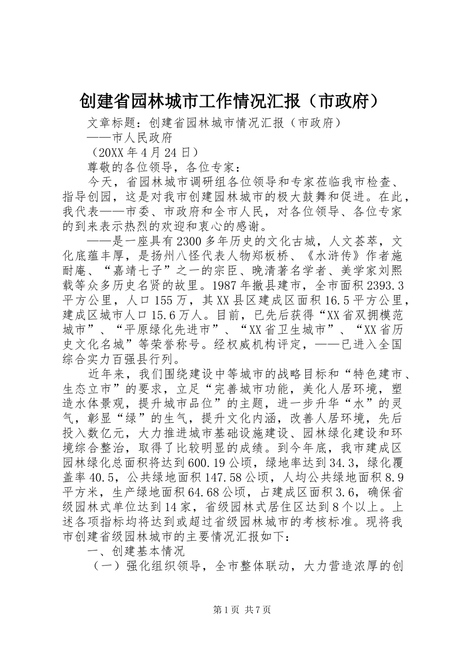 2024年创建省园林城市工作情况汇报（市政府）_第1页