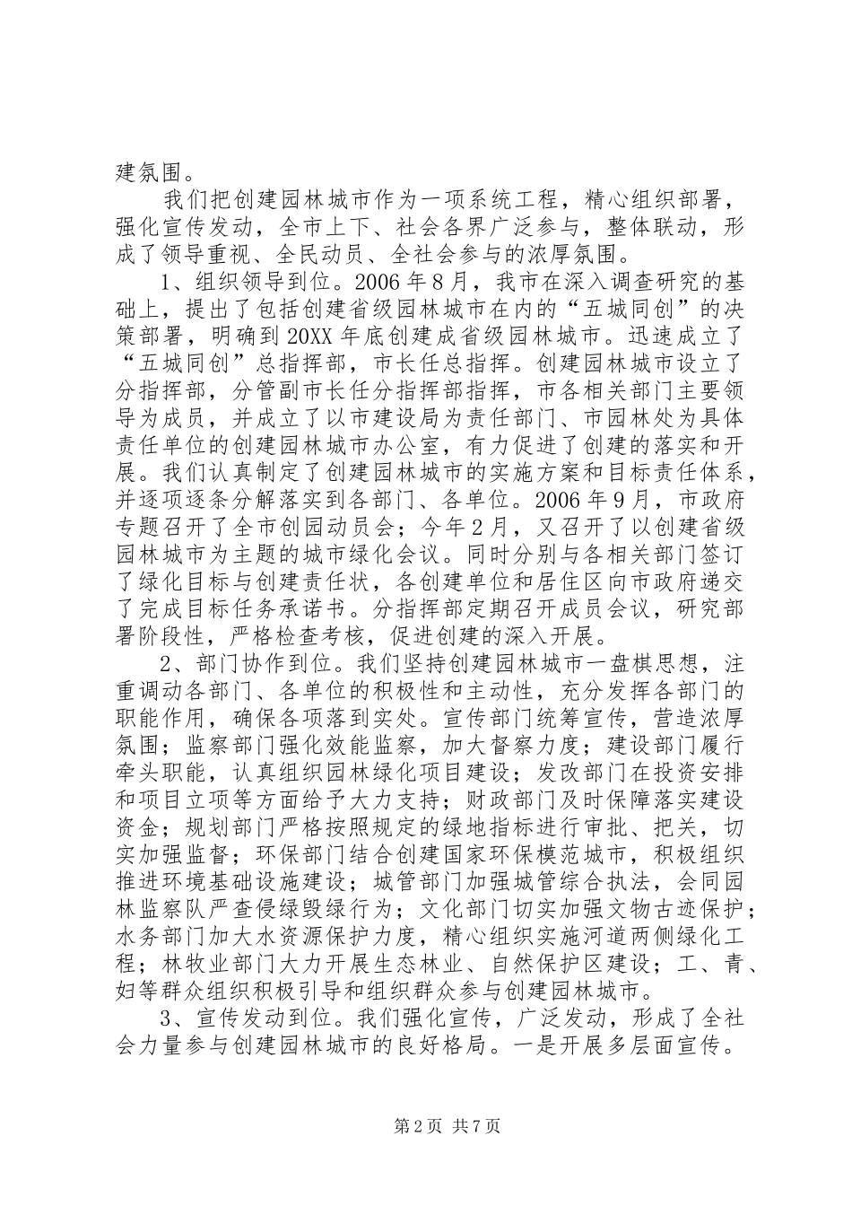 2024年创建省园林城市工作情况汇报（市政府）_第2页