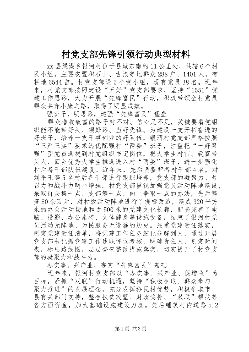 2024年村党支部先锋引领行动典型材料_第1页