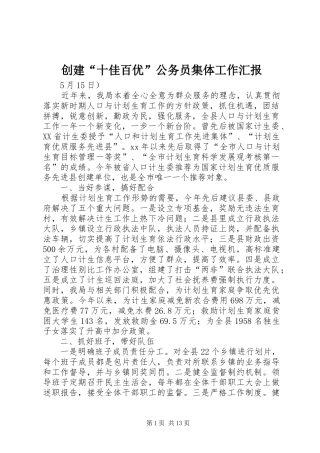 2024年创建十佳百优公务员集体工作汇报