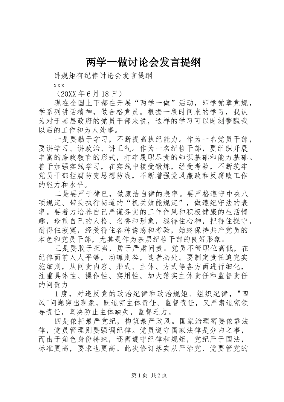 2024年两学一做讨论会讲话提纲_第1页