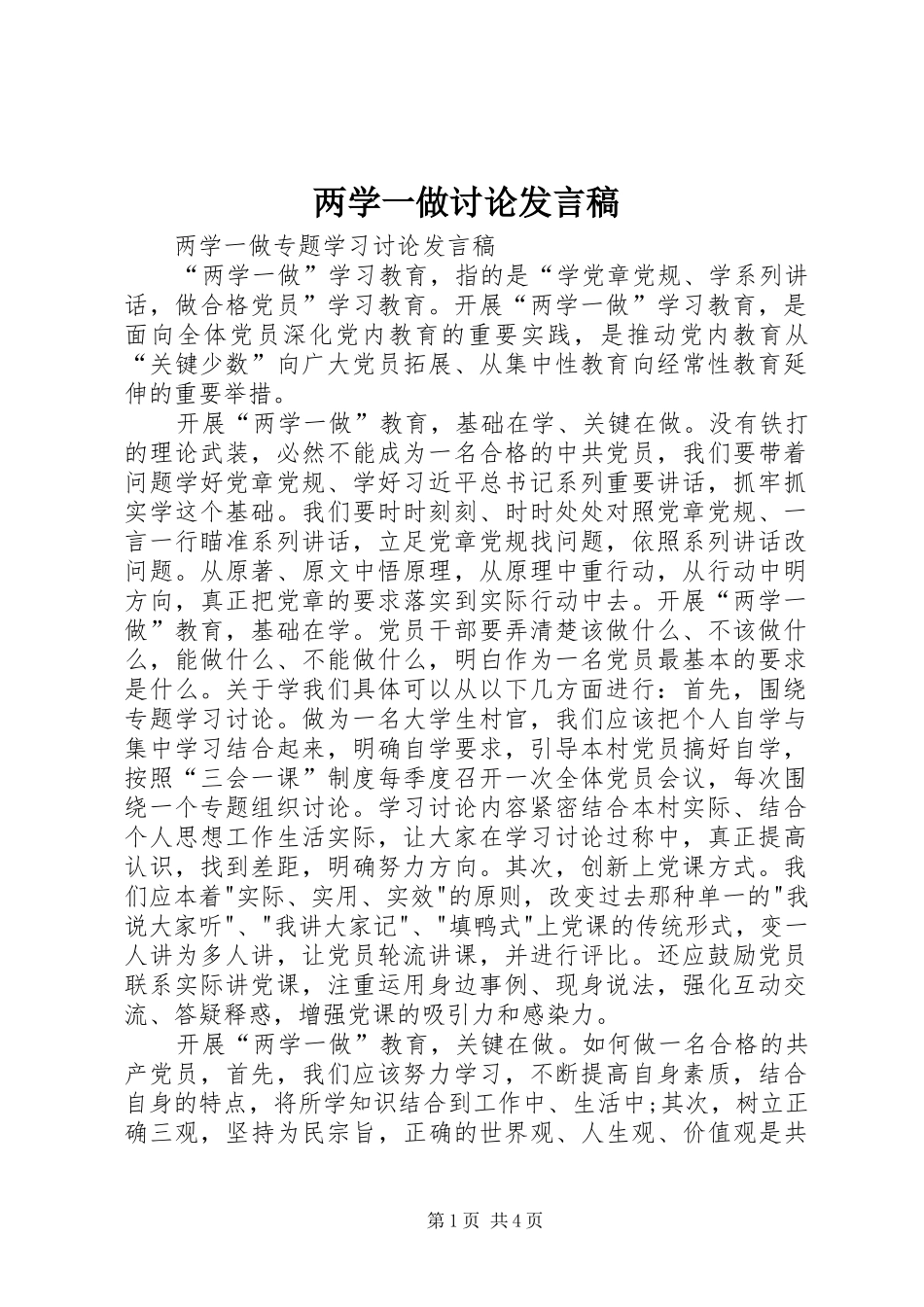 2024年两学一做讨论讲话稿_第1页