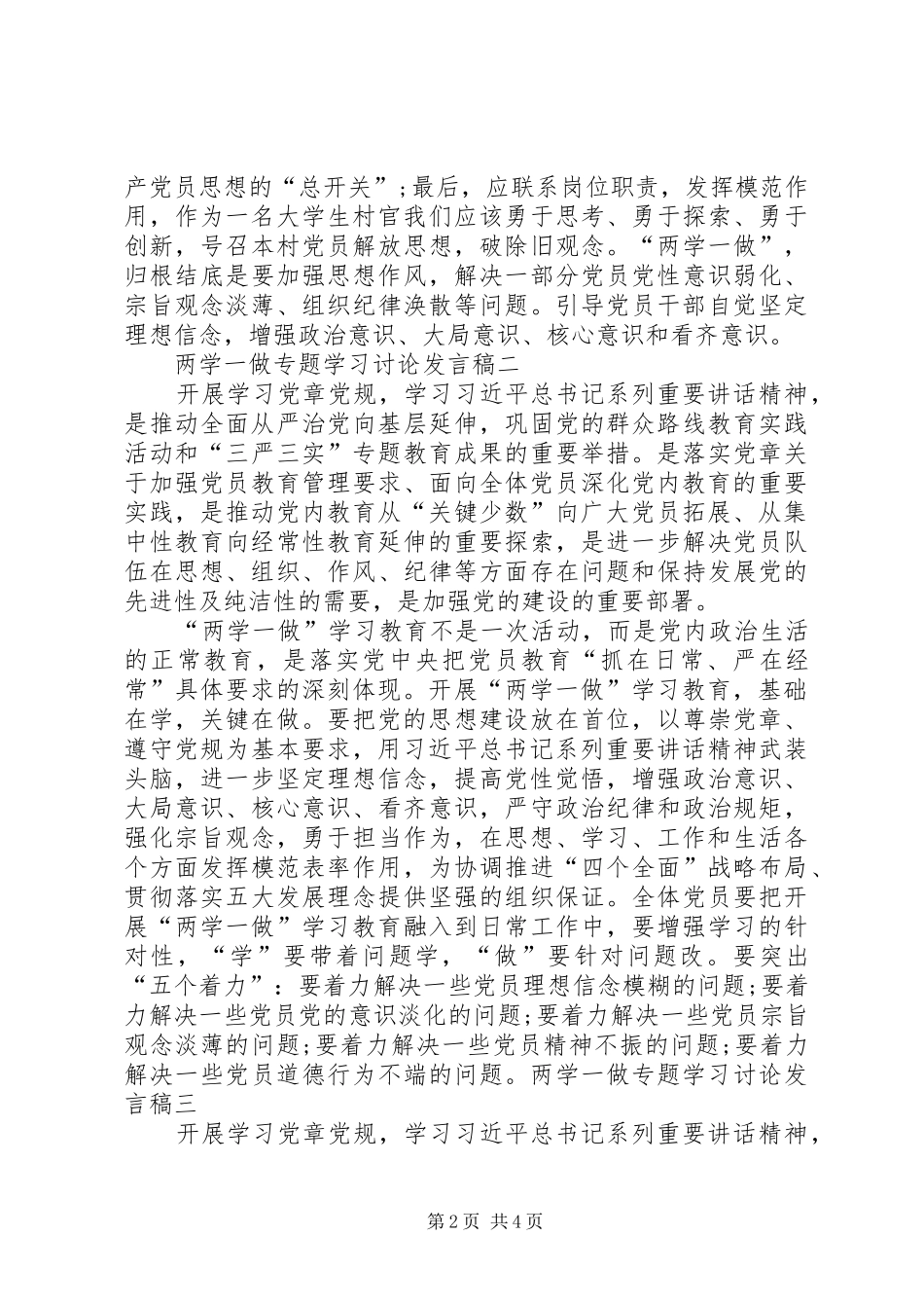 2024年两学一做讨论讲话稿_第2页