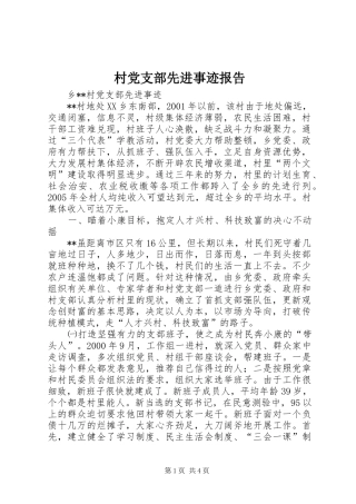2024年村党支部先进事迹报告