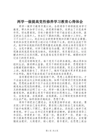 2024年两学一做提高党性修养学习教育心得体会