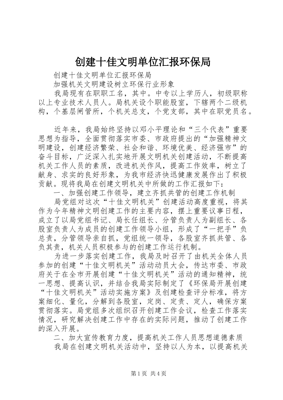 2024年创建十佳文明单位汇报环保局_第1页