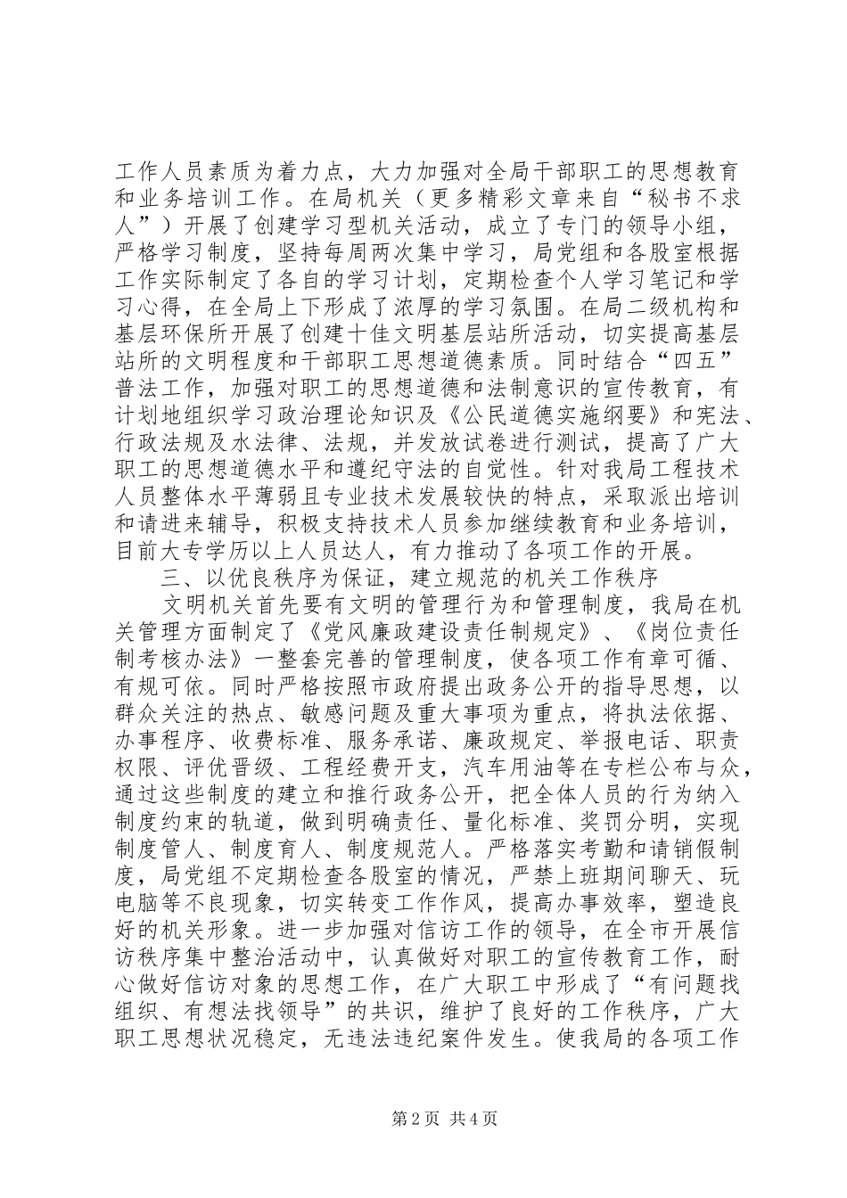 2024年创建十佳文明单位汇报环保局_第2页