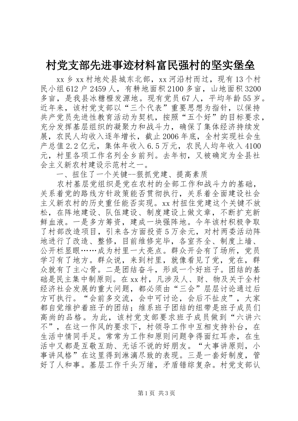 2024年村党支部先进事迹材料富民强村的坚实堡垒_第1页