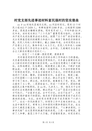 2024年村党支部先进事迹材料富民强村的坚实堡垒