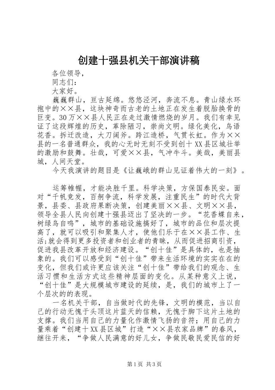 2024年创建十强县机关干部演讲稿_第1页