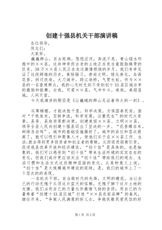 2024年创建十强县机关干部演讲稿