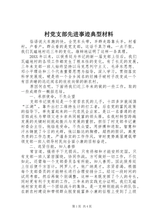 2024年村党支部先进事迹典型材料