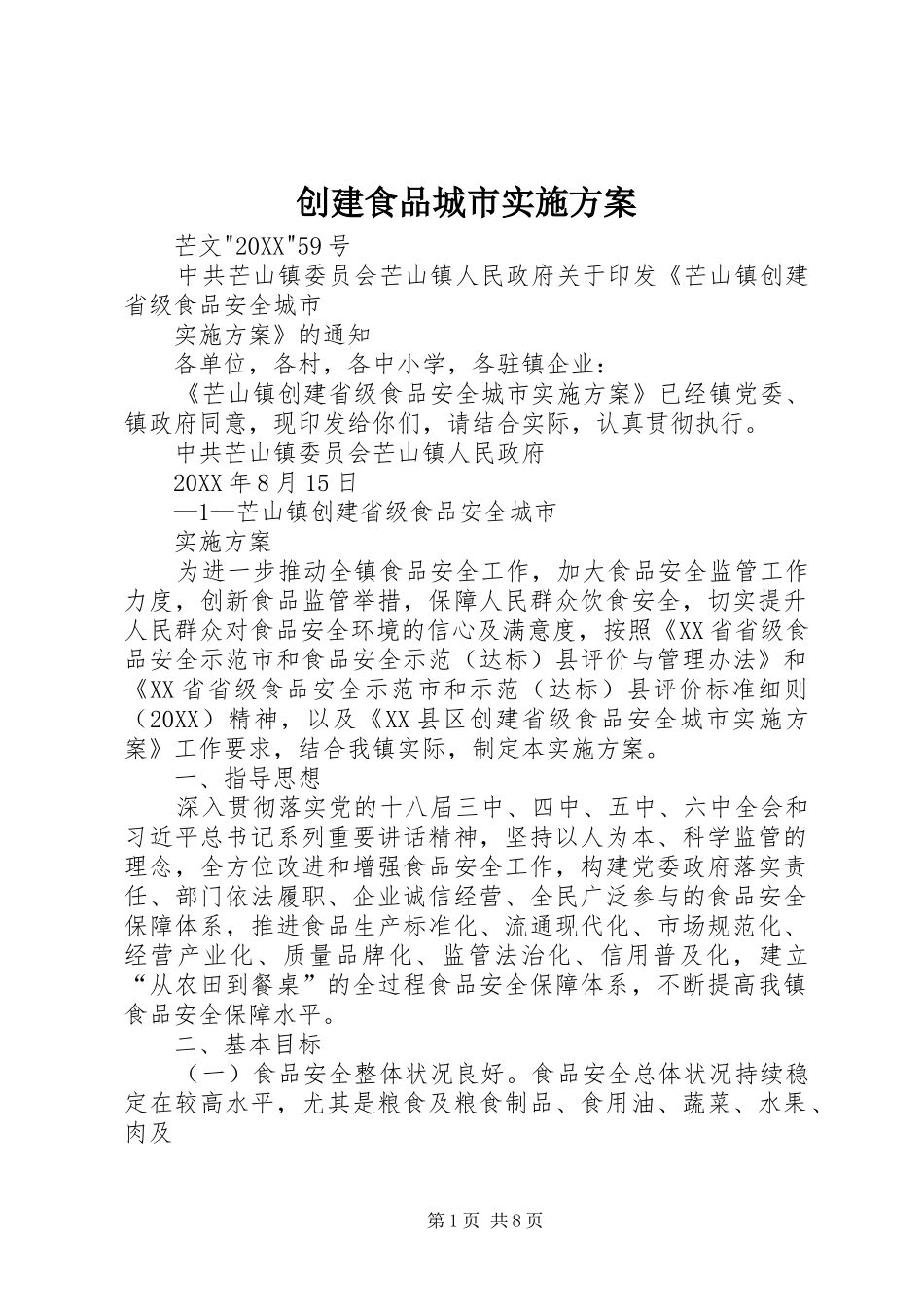 2024年创建食品城市实施方案_第1页