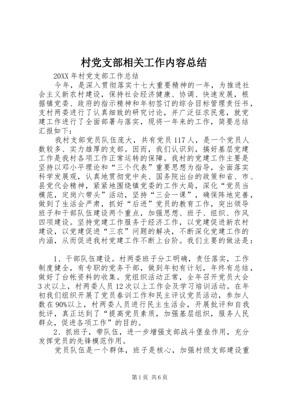 2024年村党支部相关工作内容总结_第1页
