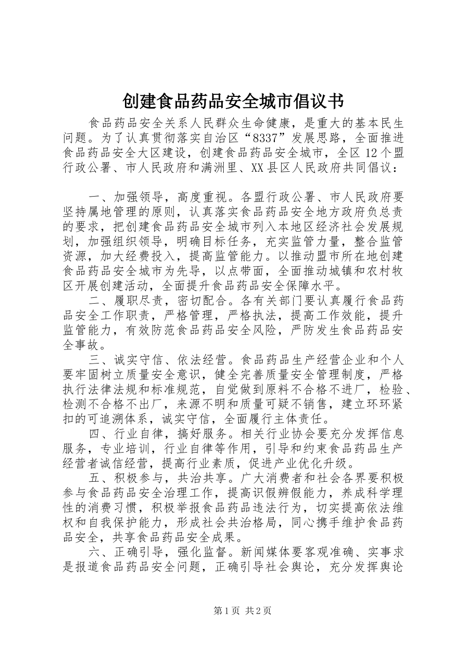 2024年创建食品药品安全城市倡议书_第1页