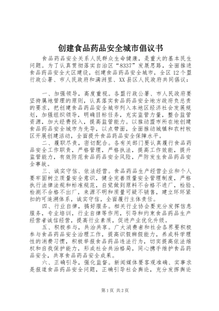 2024年创建食品药品安全城市倡议书