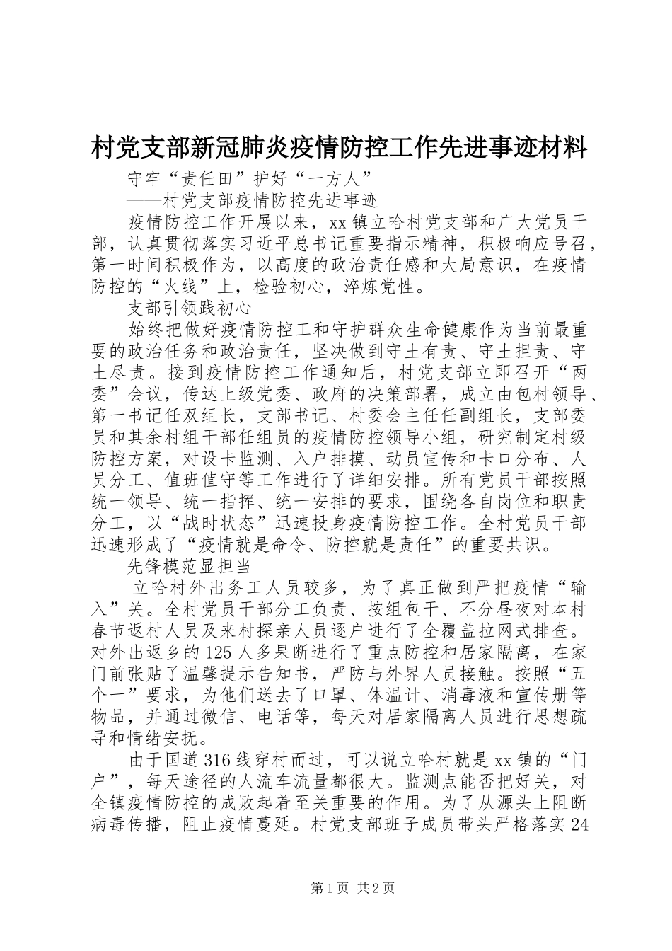2024年村党支部新冠肺炎疫情防控工作先进事迹材料_第1页