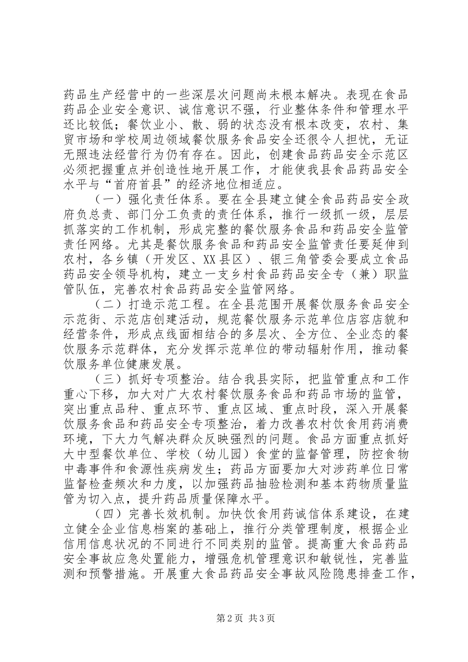 2024年创建食品药品安全示范区领导致辞_第2页