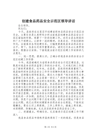 2024年创建食品药品安全示范区领导致辞