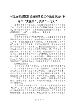 2024年村党支部新冠肺炎疫情防控工作先进事迹材料守牢责任田护好一方人