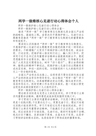 2024年两学一做维核心见诸行动心得体会个人