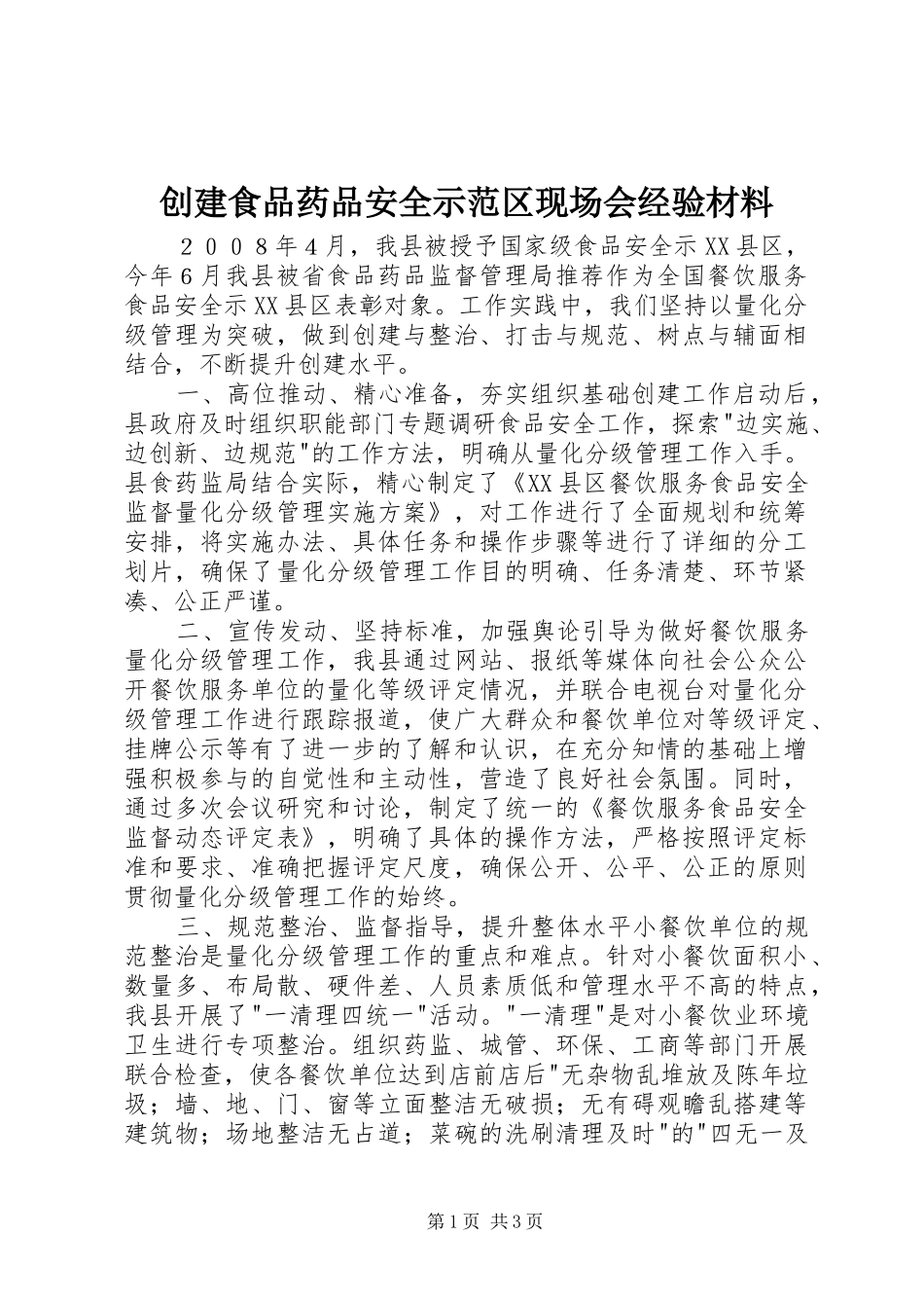 2024年创建食品药品安全示范区现场会经验材料_第1页