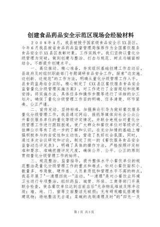 2024年创建食品药品安全示范区现场会经验材料