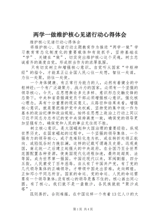 2024年两学一做维护核心见诸行动心得体会