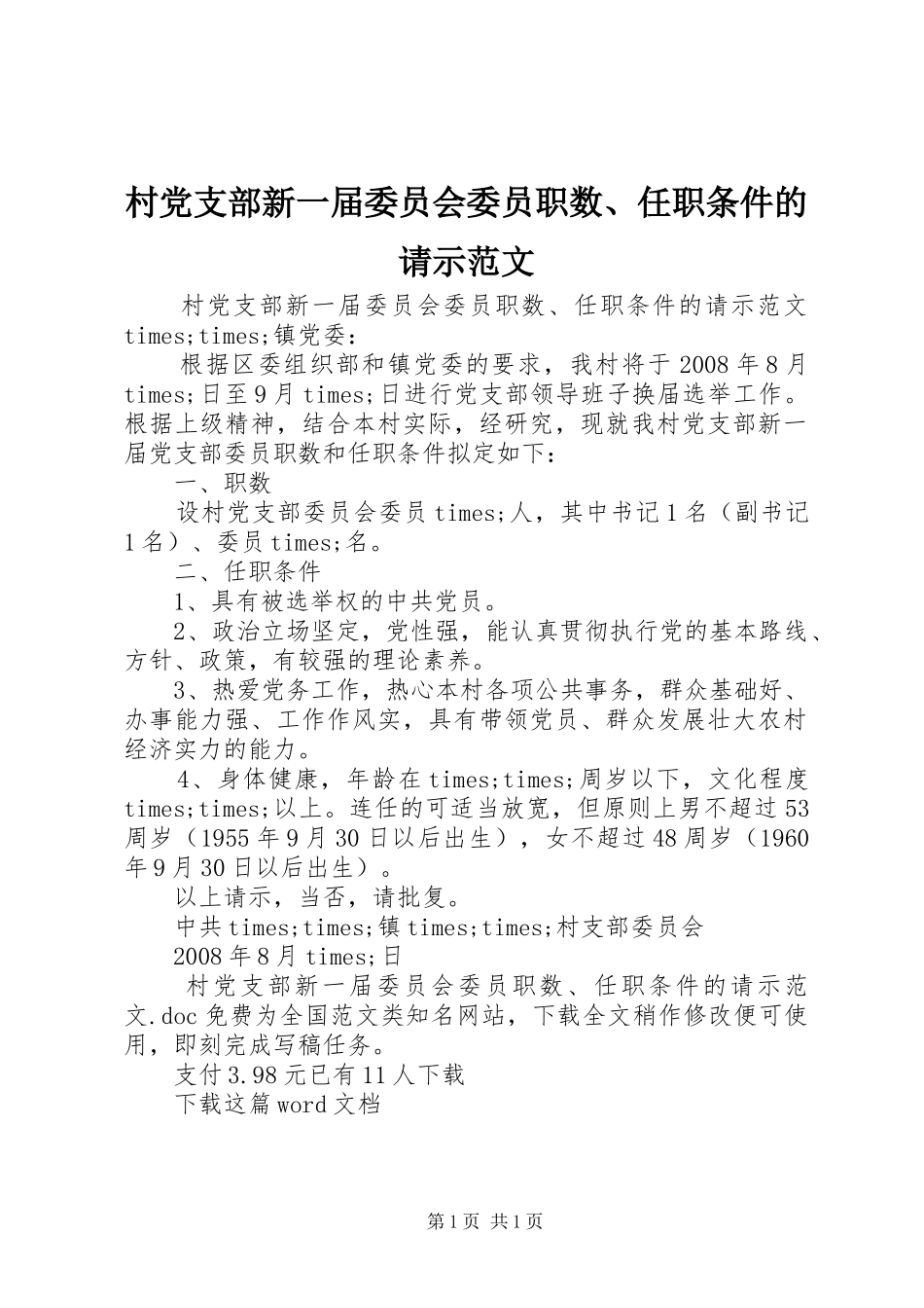 2024年村党支部新一届委员会委员职数任职条件的请示范文_第1页