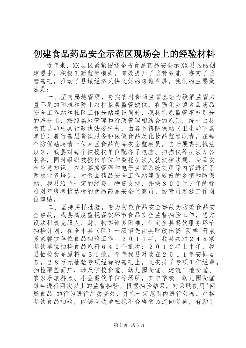 2024年创建食品药品安全示范区现场会上的经验材料_第1页