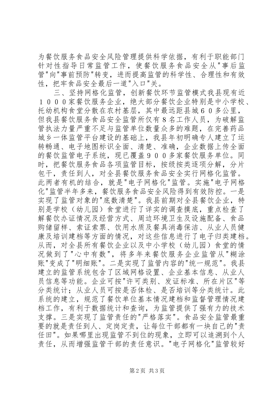 2024年创建食品药品安全示范区现场会上的经验材料_第2页