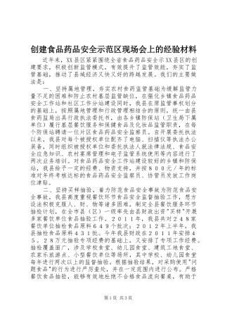 2024年创建食品药品安全示范区现场会上的经验材料