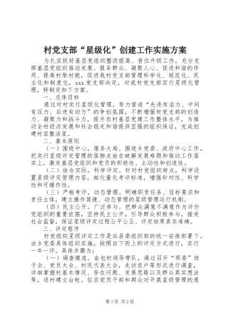 2024年村党支部星级化创建工作实施方案