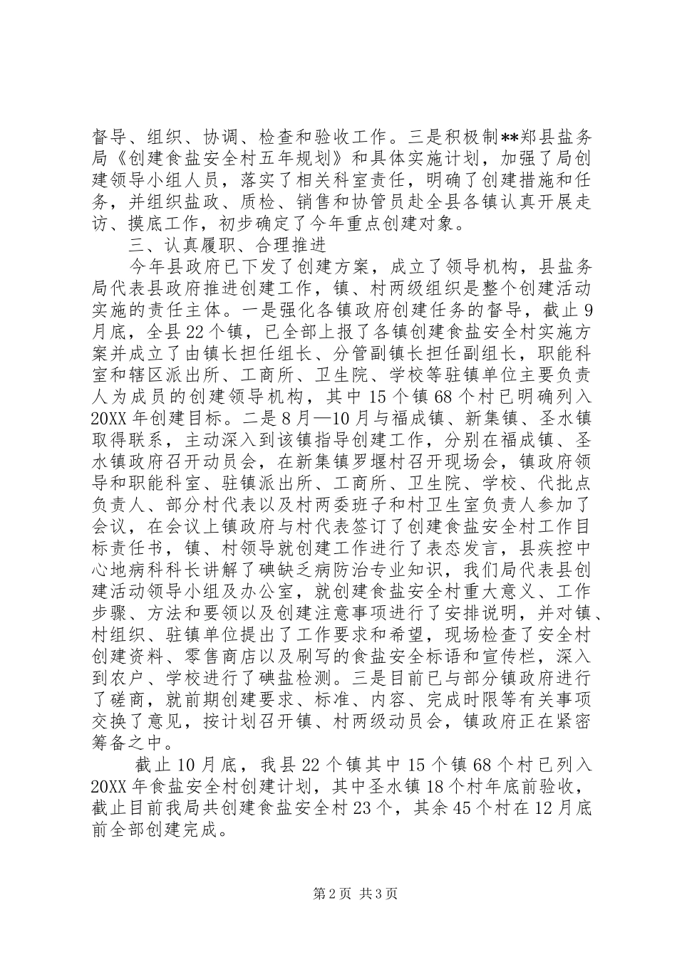 2024年创建食盐安全村工作总结结_第2页