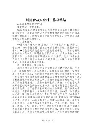 2024年创建食盐安全村工作总结结