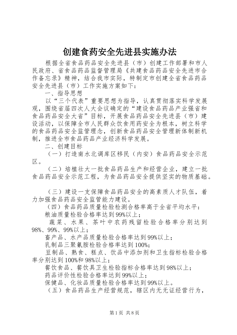 2024年创建食药安全先进县实施办法_第1页