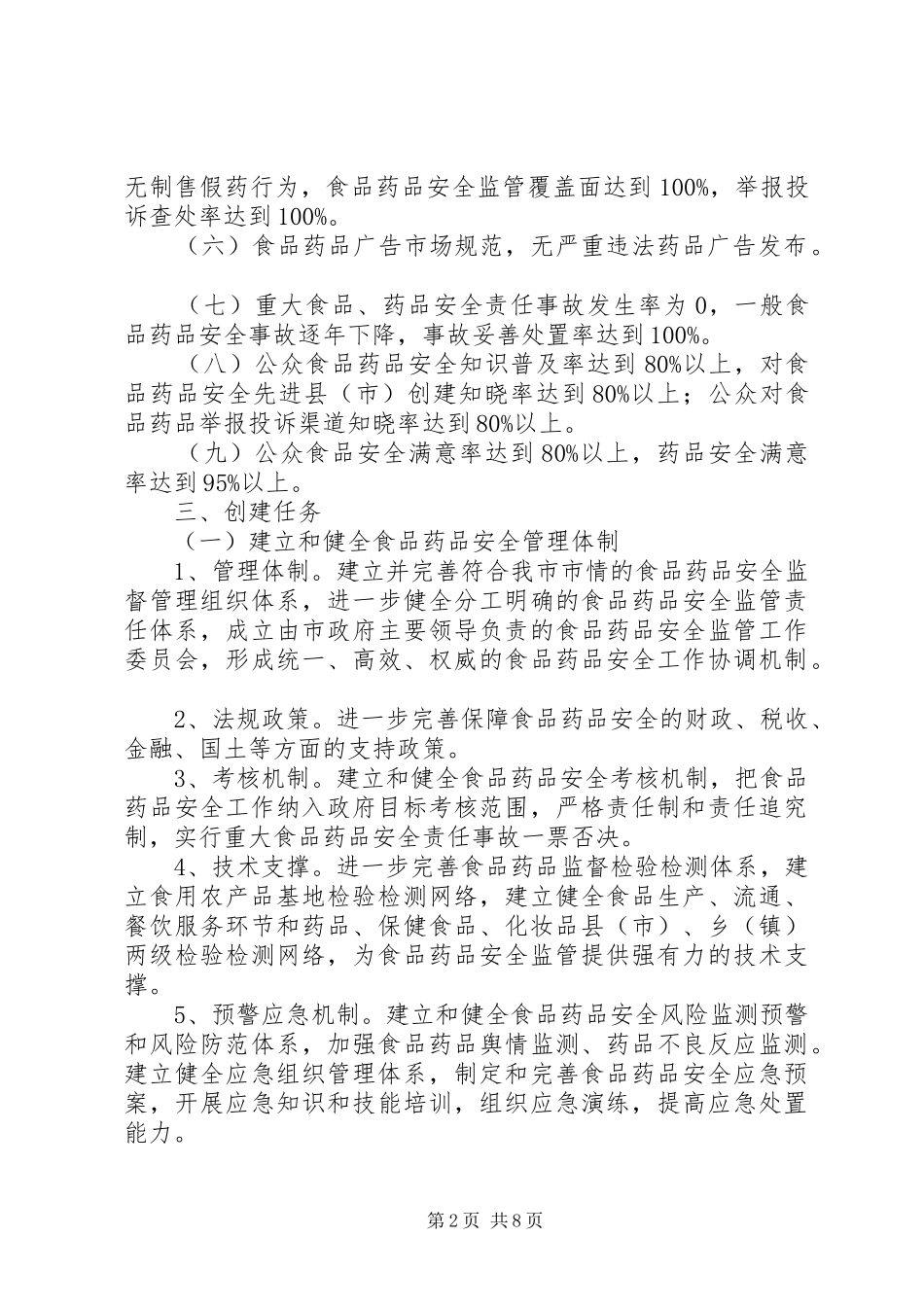 2024年创建食药安全先进县实施办法_第2页
