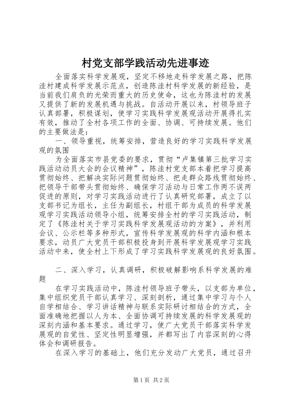 2024年村党支部学践活动先进事迹_第1页
