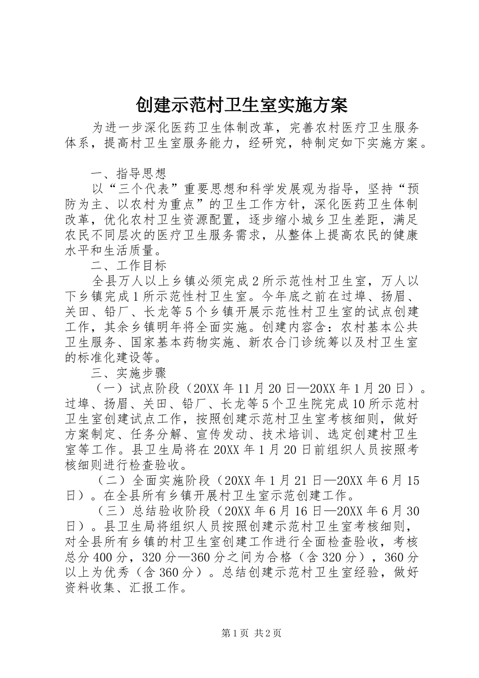 2024年创建示范村卫生室实施方案_第1页