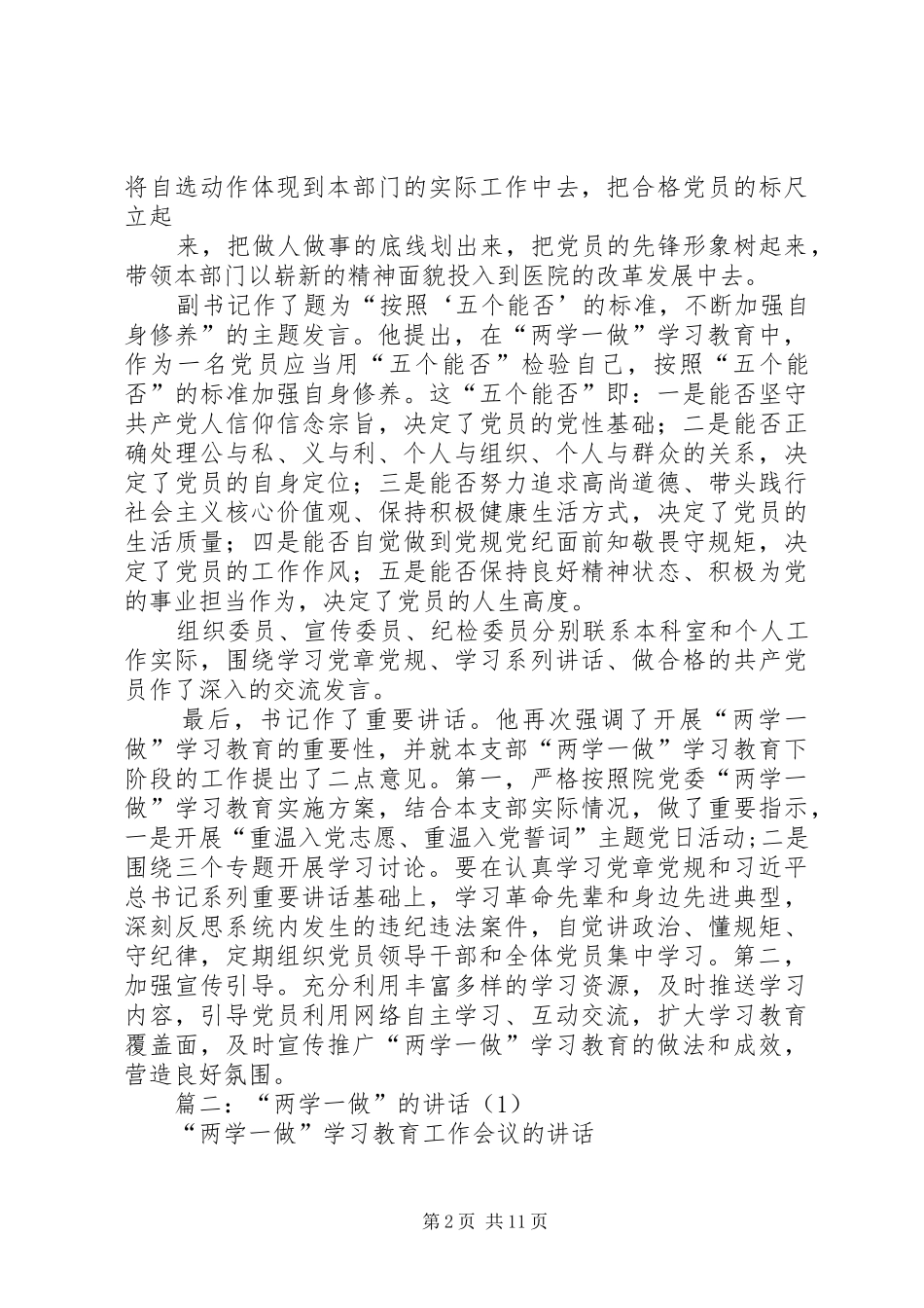 2024年两学一做五个能否专题研讨讲话材料_第2页