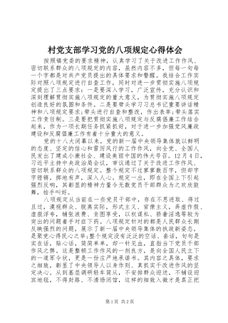 2024年村党支部学习党的八项规定心得体会