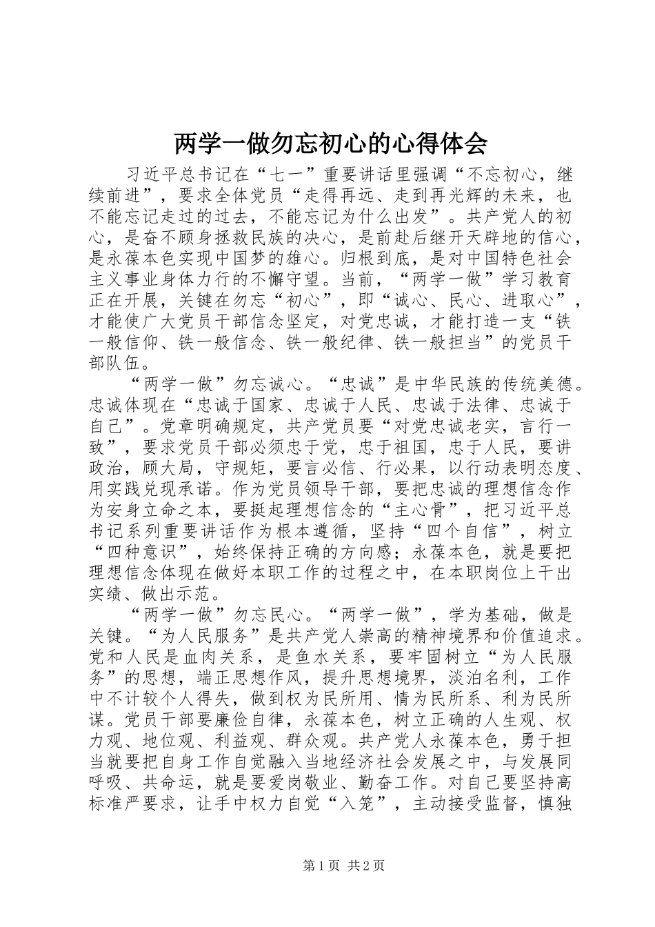 2024年两学一做勿忘初心的心得体会_第1页