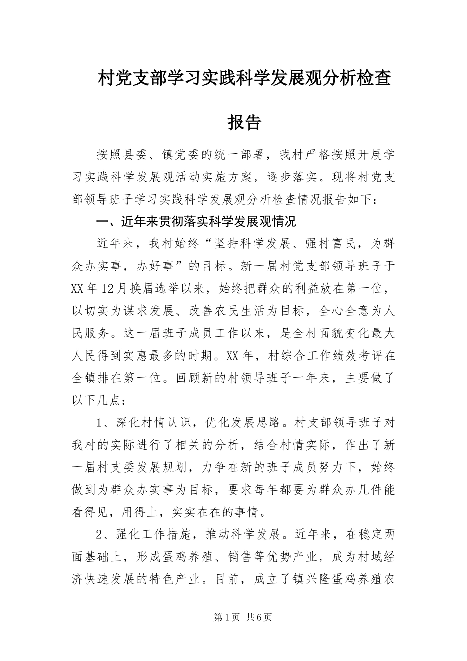 2024年村党支部学习实践科学发展观分析检查报告_第1页