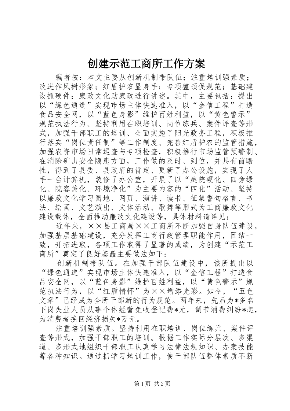 2024年创建示范工商所工作方案_第1页