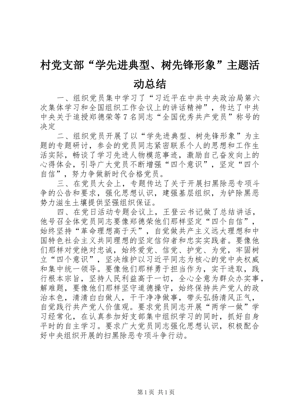 2024年村党支部学先进典型树先锋形象主题活动总结_第1页