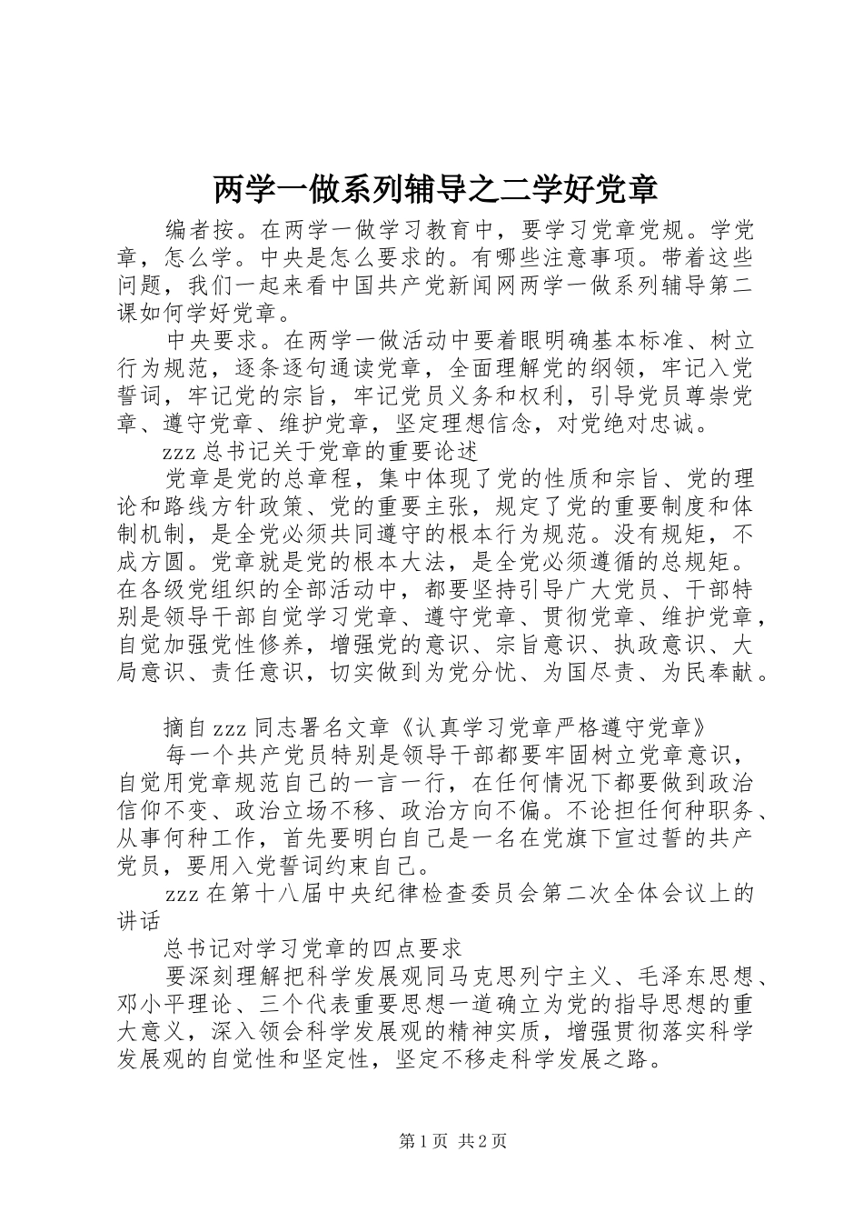 2024年两学一做系列辅导之二学好党章_第1页