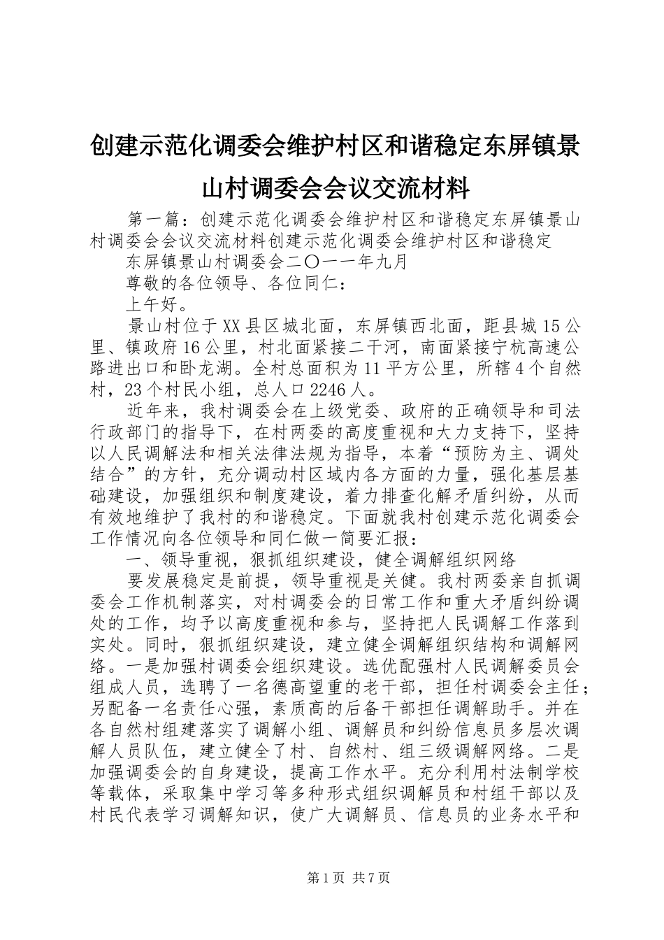 2024年创建示范化调委会维护村区和谐稳定东屏镇景山村调委会会议交流材料_第1页